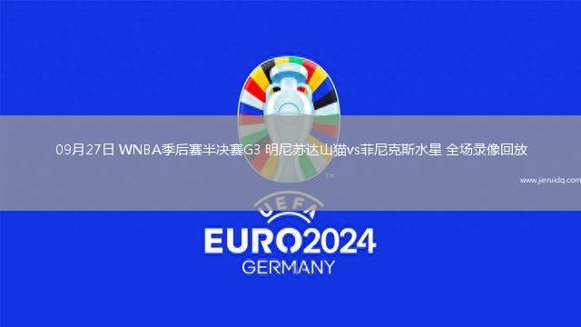 09月27日 WNBA季后賽半決賽G3 明尼蘇達山貓vs菲尼克斯水星 全場錄像回放