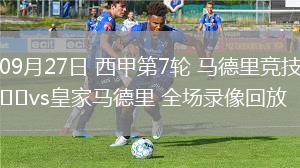 09月27日 西甲第7輪 馬德里競(jìng)技vs皇家馬德里 全場(chǎng)錄像回放