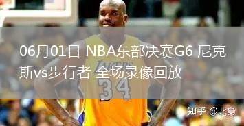 06月01日 NBA東部決賽G6 尼克斯vs步行者 全場錄像回放