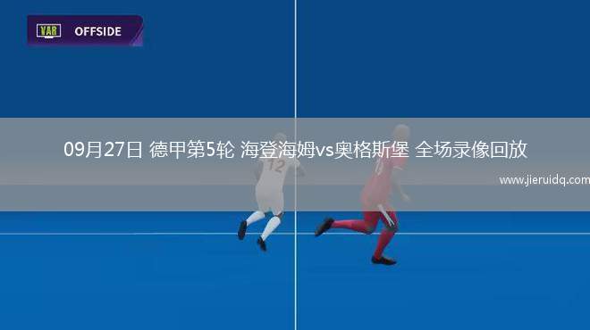 09月27日 德甲第5輪 海登海姆vs奧格斯堡 全場錄像回放
