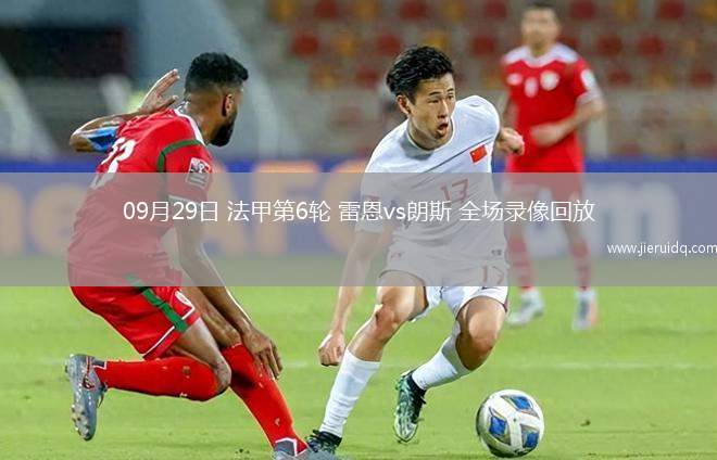 09月29日 法甲第6輪 雷恩vs朗斯 全場錄像回放