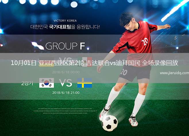 10月01日 亞冠西亞區(qū)第2輪 吉達聯(lián)合vs迪拜國民 全場錄像回放