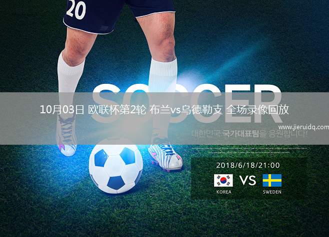 10月03日 歐聯(lián)杯第2輪 布蘭vs烏德勒支 全場(chǎng)錄像回放