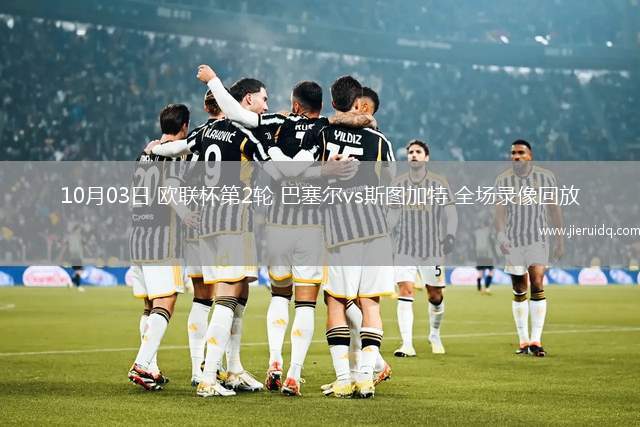 10月03日 歐聯(lián)杯第2輪 巴塞爾vs斯圖加特 全場錄像回放