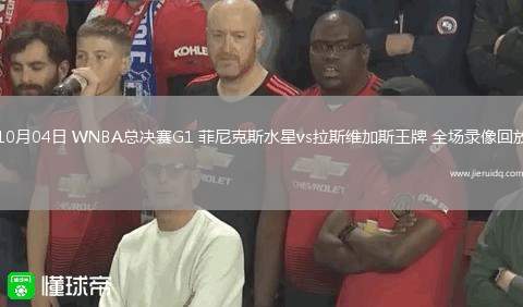 10月04日 WNBA總決賽G1 菲尼克斯水星vs拉斯維加斯王牌 全場錄像回放