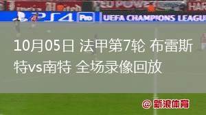 10月05日 法甲第7輪 布雷斯特vs南特 全場錄像回放
