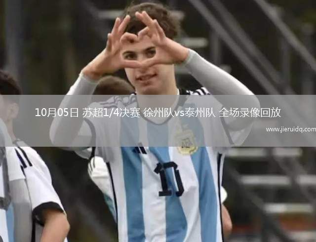 10月05日 蘇超1/4決賽 徐州隊(duì)vs泰州隊(duì) 全場錄像回放