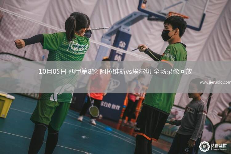 10月05日 西甲第8輪 阿拉維斯vs埃爾切 全場錄像回放
