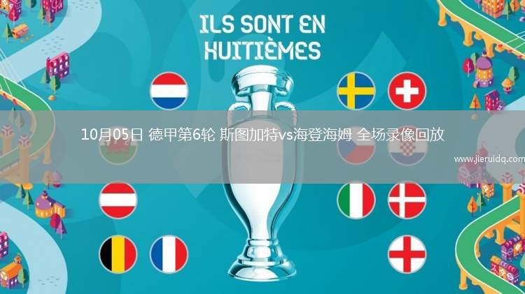 10月05日 德甲第6輪 斯圖加特vs海登海姆 全場(chǎng)錄像回放