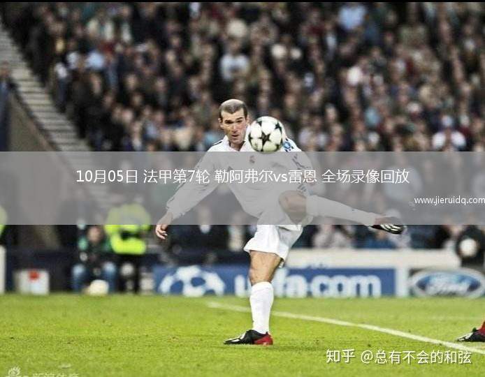 10月05日 法甲第7輪 勒阿弗爾vs雷恩 全場(chǎng)錄像回放