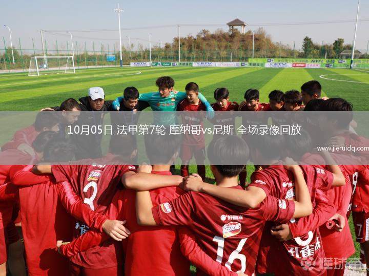 10月05日 法甲第7輪 摩納哥vs尼斯 全場錄像回放