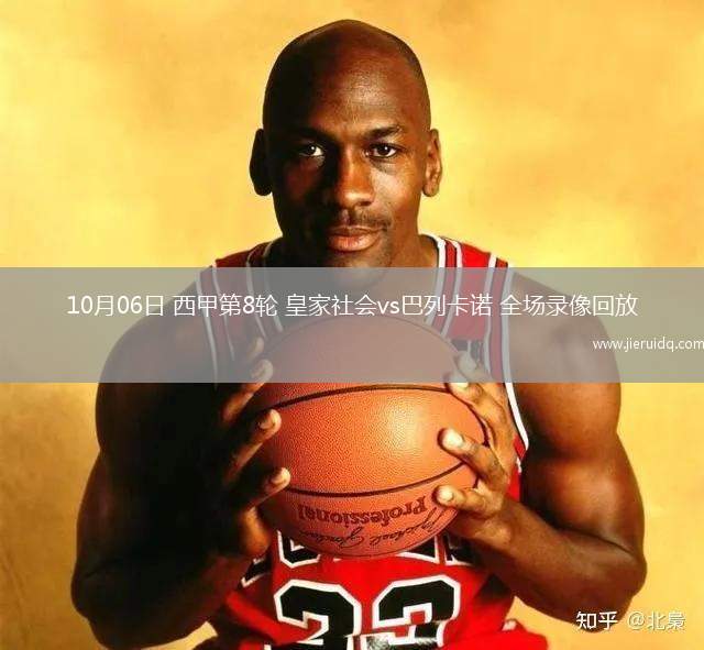 10月06日 西甲第8輪 皇家社會(huì)vs巴列卡諾 全場(chǎng)錄像回放