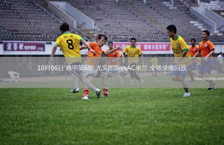 10月06日 意甲第6輪 尤文圖斯vsAC米蘭 全場錄像回放