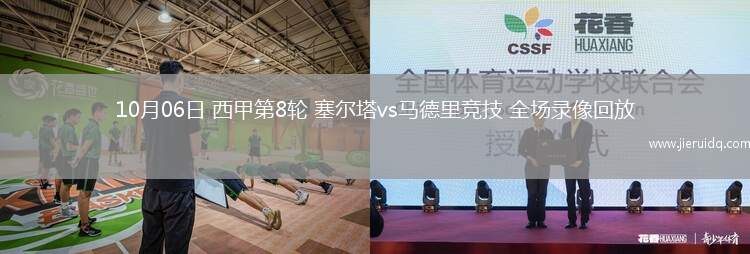 10月06日 西甲第8輪 塞爾塔vs馬德里競技 全場錄像回放