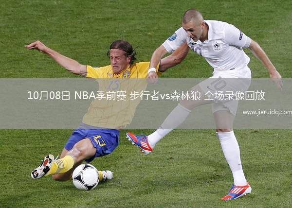 10月08日 NBA季前賽 步行者vs森林狼 全場(chǎng)錄像回放