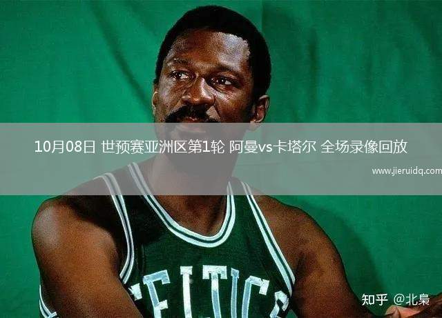 10月08日 世預(yù)賽亞洲區(qū)第1輪 阿曼vs卡塔爾 全場(chǎng)錄像回放