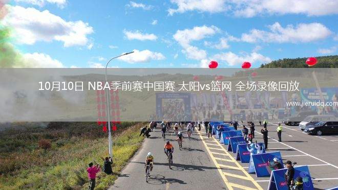 10月10日 NBA季前賽中國賽 太陽vs籃網(wǎng) 全場錄像回放