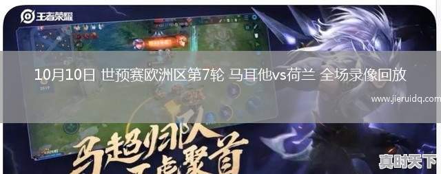 10月10日 世預賽歐洲區(qū)第7輪 馬耳他vs荷蘭 全場錄像回放