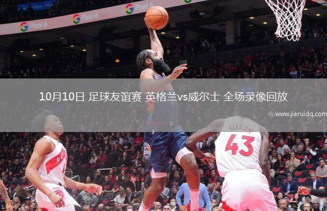 10月10日 足球友誼賽 英格蘭vs威爾士 全場(chǎng)錄像回放