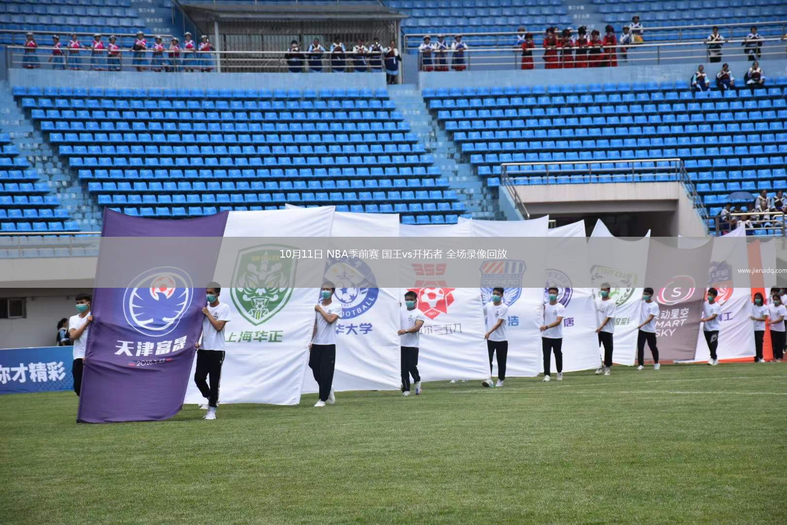 10月11日 NBA季前賽 國王vs開拓者 全場錄像回放