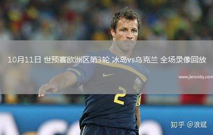 10月11日 世預(yù)賽歐洲區(qū)第3輪 冰島vs烏克蘭 全場(chǎng)錄像回放