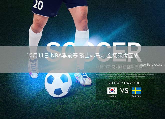 10月11日 NBA季前賽 爵士vs馬刺 全場(chǎng)錄像回放