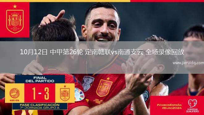 10月12日 中甲第26輪 定南贛聯(lián)vs南通支云 全場錄像回放