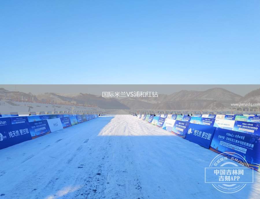 國(guó)際米蘭VS浦和紅鉆