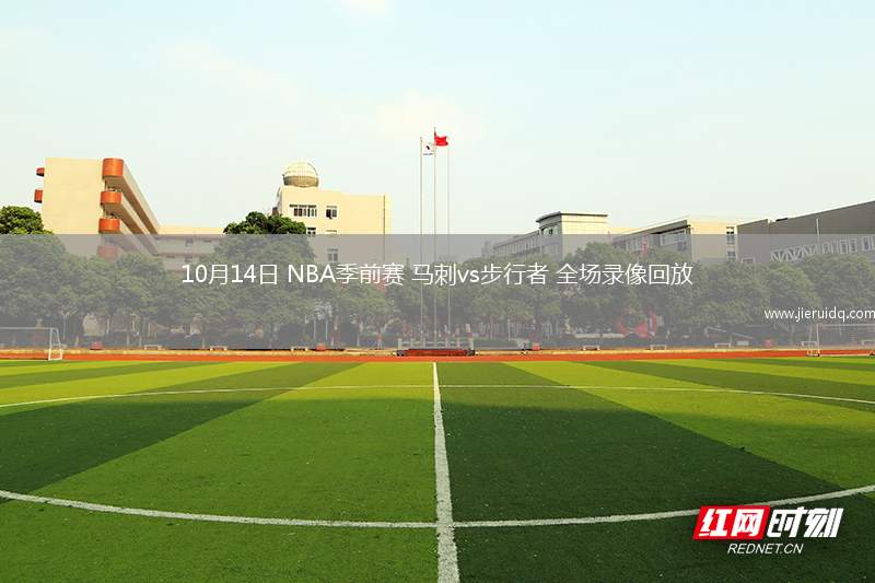 10月14日 NBA季前賽 馬刺vs步行者 全場(chǎng)錄像回放
