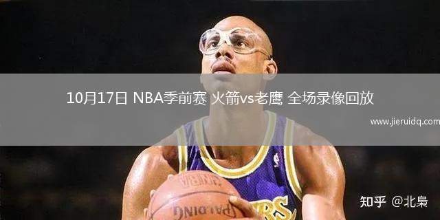 10月17日 NBA季前賽 火箭vs老鷹 全場錄像回放