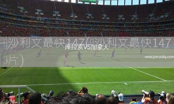 庫拉索VS加拿大