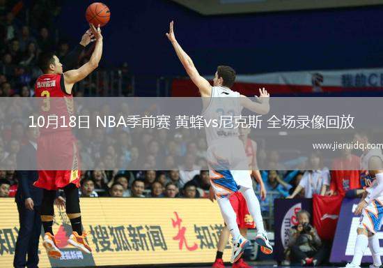 10月18日 NBA季前賽 黃蜂vs尼克斯 全場錄像回放