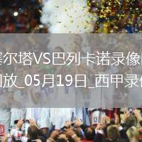 05月26日 中乙聯(lián)賽 杭州臨平吳越vs長春喜都 全場錄像回放