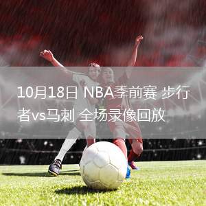 10月18日 NBA季前賽 步行者vs馬刺 全場(chǎng)錄像回放