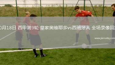 10月18日 西甲第9輪 皇家奧維耶多vs西班牙人 全場錄像回放