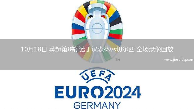 10月18日 英超第8輪 諾丁漢森林vs切爾西 全場錄像回放