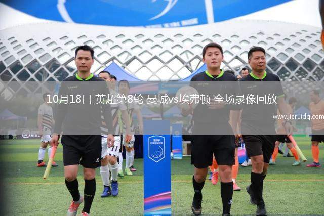 10月18日 英超第8輪 曼城vs埃弗頓 全場錄像回放
