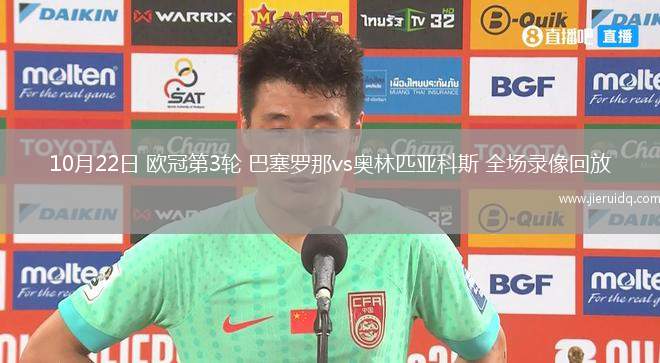10月22日 歐冠第3輪 巴塞羅那vs奧林匹亞科斯 全場錄像回放