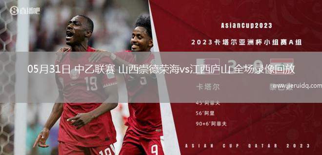 05月31日 中乙聯(lián)賽 山西崇德榮海vs江西廬山 全場錄像回放