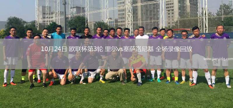 10月24日 歐聯(lián)杯第3輪 里爾vs塞薩洛尼基 全場錄像回放
