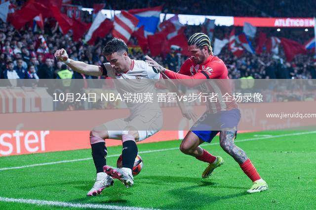 10月24日 NBA常規(guī)賽 雷霆vs步行者 全場(chǎng)錄像