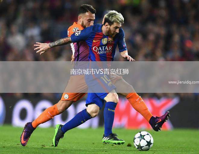 南京城市VS青島紅獅