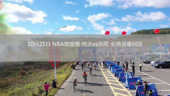 10月25日 NBA常規(guī)賽 熱火vs灰熊 全場(chǎng)錄像回放