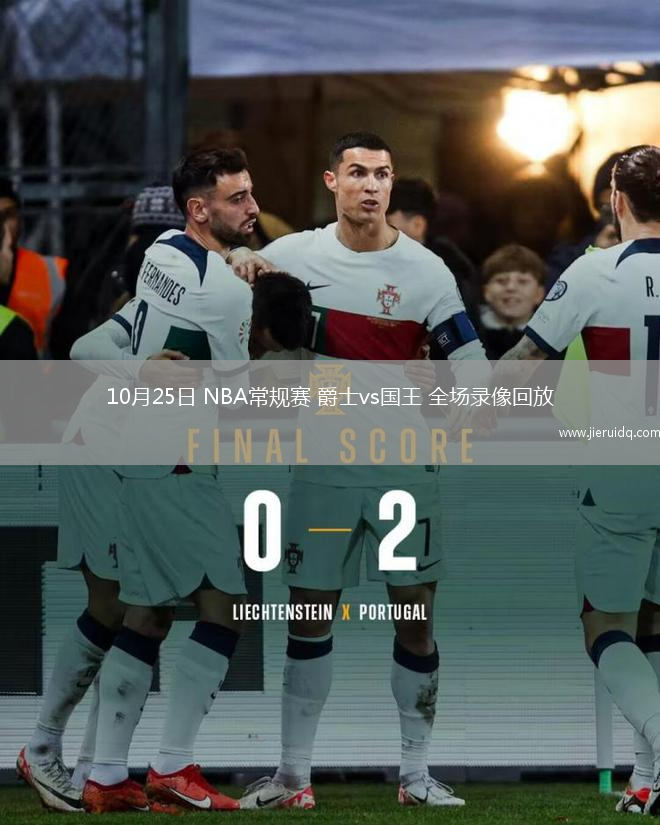 10月25日 NBA常規(guī)賽 爵士vs國王 全場錄像回放