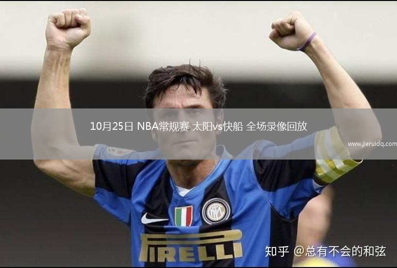 10月25日 NBA常規(guī)賽 太陽vs快船 全場錄像回放