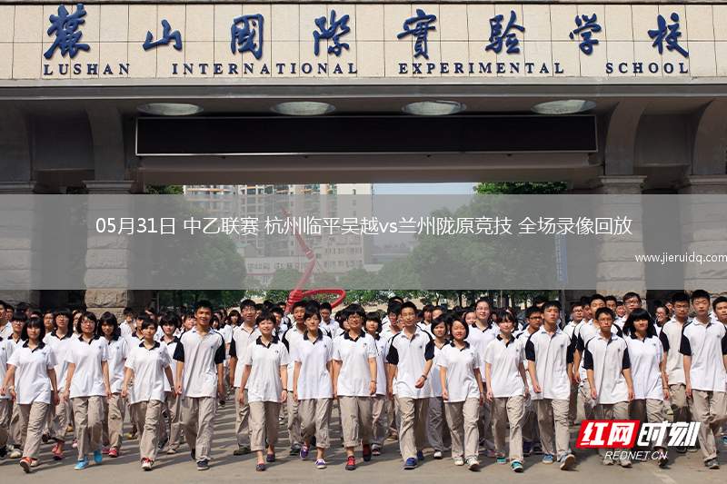 05月31日 中乙聯(lián)賽 杭州臨平吳越vs蘭州隴原競(jìng)技 全場(chǎng)錄像回放