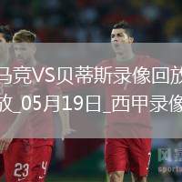 05月31日 中乙聯(lián)賽 昆明城星vs貴州筑城競(jìng)技 全場(chǎng)錄像回放