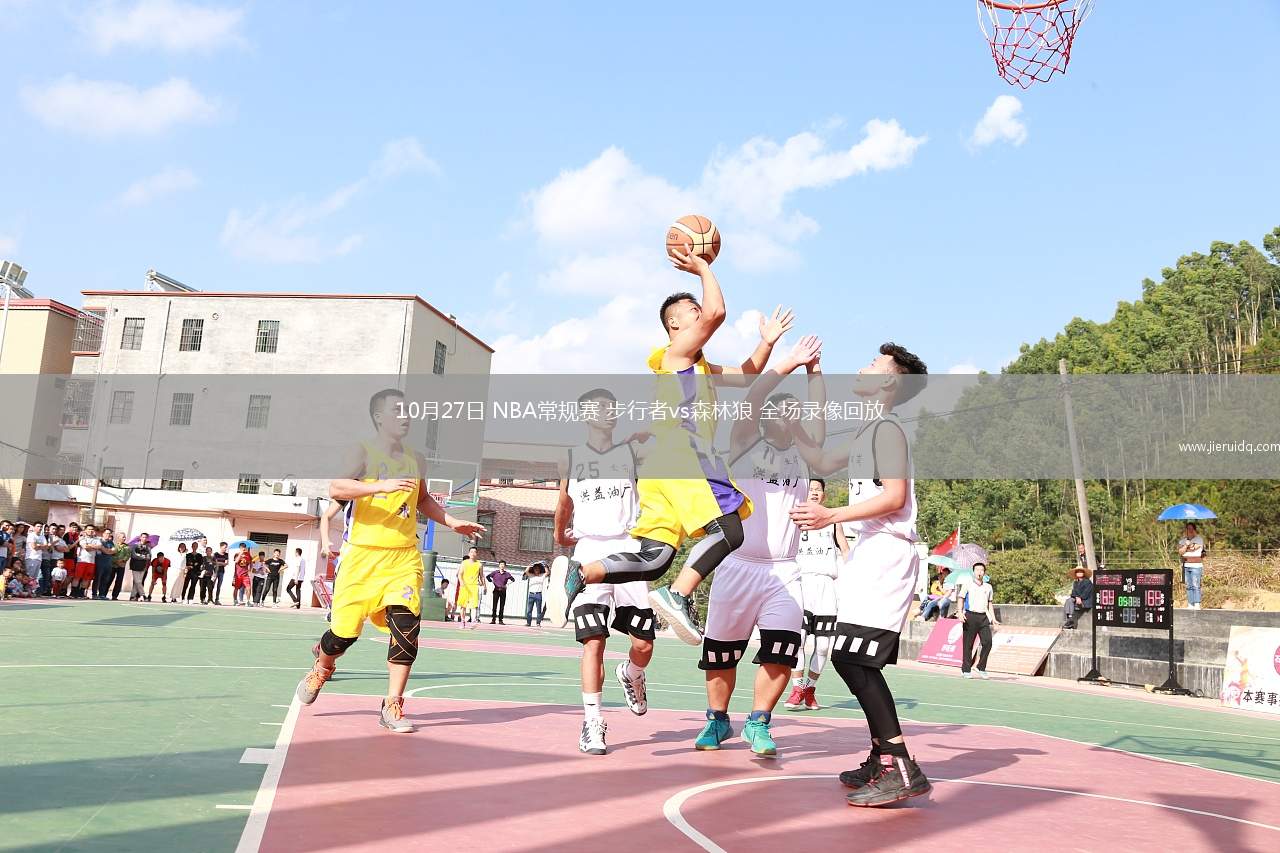 10月27日 NBA常規(guī)賽 步行者vs森林狼 全場(chǎng)錄像回放