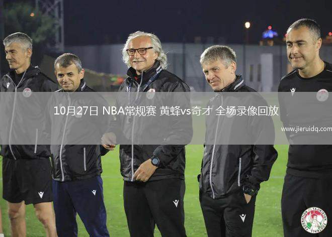 10月27日 NBA常規(guī)賽 黃蜂vs奇才 全場錄像回放