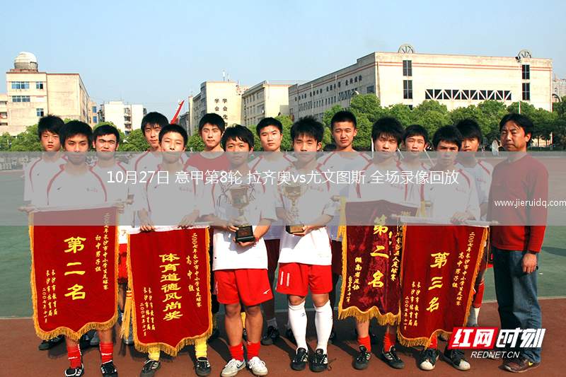 10月27日 意甲第8輪 拉齊奧vs尤文圖斯 全場錄像回放